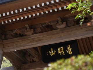 Looking up at the main gate and the sign of Jojuin Temple