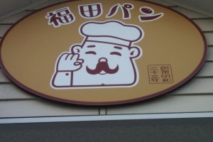 The Fukuda Pan Bakery sign