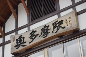 The beautifully rustic Okutama Station sign