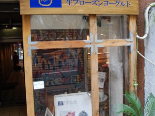 Woodberry&#39;s&nbsp;frozen yogurt shop in Kichijoji from the outside