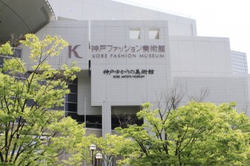 <p>Kobe Fashion Museum ตั้งอยู่คู่กับ Kobe Artist Museum</p>