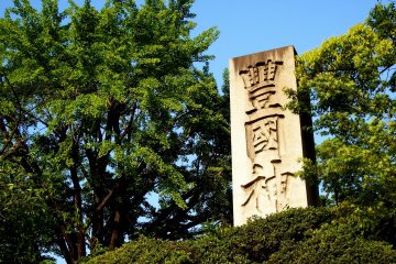 <p>Stone monument of Toyokuni Shrine, Higashiyama, Kyoto &nbsp;</p>