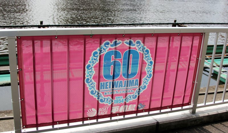 <p>It was the 60th anniversary of the Heiwajima boat race this year.&nbsp;</p>