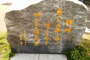 坂本龍馬の石碑は福井市幸橋のほとりに建っている。石碑には彼が詠んだ歌が刻まれている: 「君がため 捨つる命は 惜しまねど 心にかかる 国の行末」