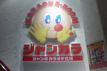 Karaoke Hiroba (Jankara)