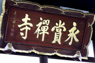 <p>Wooden signage of Eishoji Temple</p>