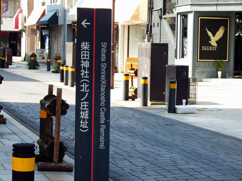 <p>Street sign indicating the location of Shibata Shrine and Kitanosho Castle Ruins</p>