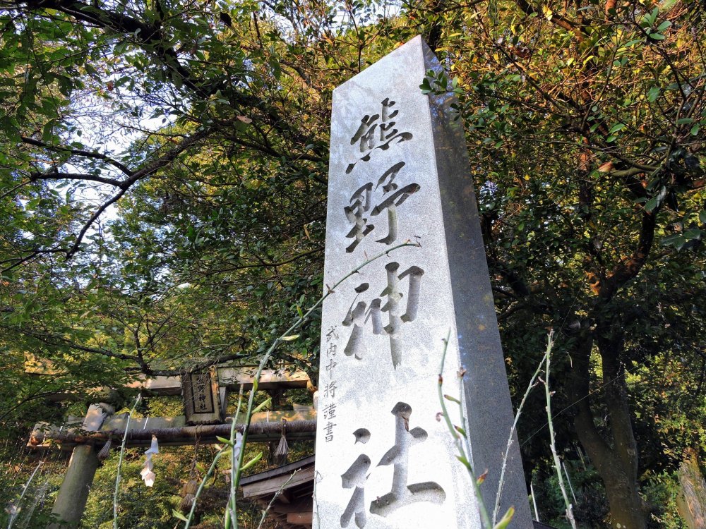 熊野神社の石柱: 美しい筆跡は地元の名士、武内 徹陸軍中将 ( 1867 - 1929 ) のものだ