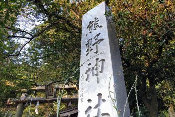 <p>Stone signage of Kumano Shrine with beautiful handwriting of local distinguished figure, Lieutenant General Takeuchi (1867-1929)</p>
