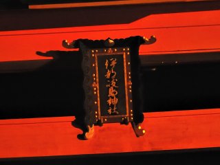 The signage hanging from the torii gate was written by Prince Arisugawa Taruhito, and the Chinese characters seen from the shrine side are written in the old style (伊都岐島神社)