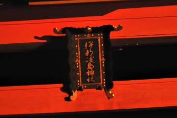 ป้ายที่แขวนอยู่บนประตูโทริเขียนโดยเจ้าชาย Arisugawa Taruhito และตัวอักษรเป็นแบบโบราณ