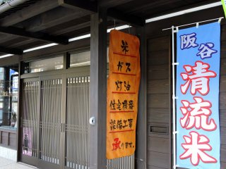 伝統的日本家屋の店先には「米・ガス・灯油・住宅機器・設備工事」と書いてある・・・まるでよろず屋だ!