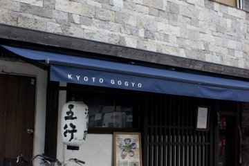 <p>ด้านหน้าร้าน GOGYO เกียวโต ที่อยู่ใกล้กับตรอก&nbsp;Nishiki Market และไม่ไกลจากย่านช้อปปิ้งหลักยอดฮิตอย่าง Teramachi Street นัก</p>
