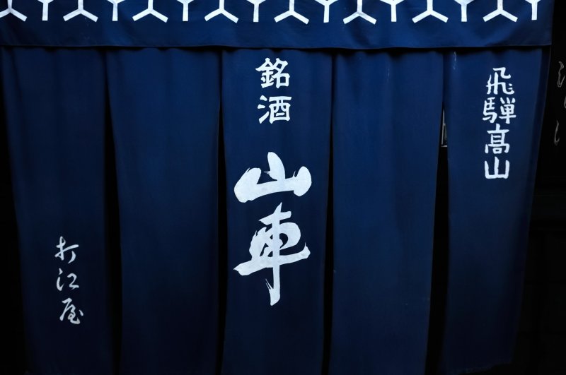 <p>Noren curtain at the entrance of a sake brewery. There is a famous float in Takayama festival, and the sake brand which is named after the festival float is written on the noren curtain.</p>