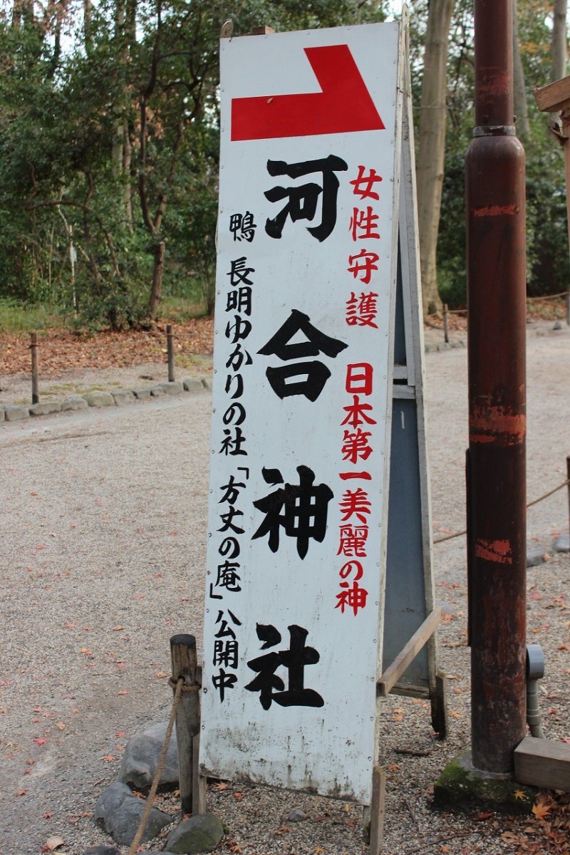 가와이 신사 "여성 수호·일본 제일 미려신"이라고 한다