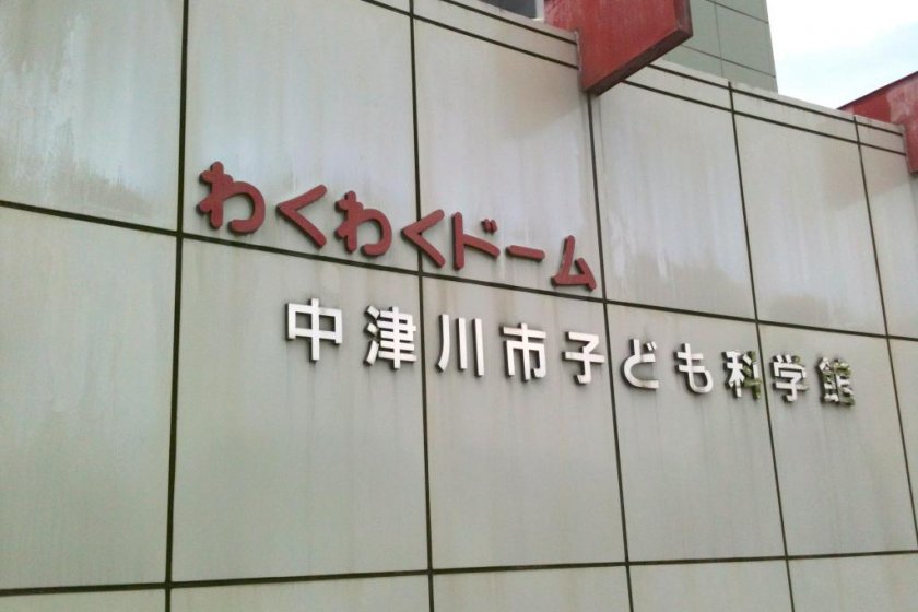 พิพิธภัณฑ์วิทยาศาสตร์สำหรับเด็ก Nakatsugawa