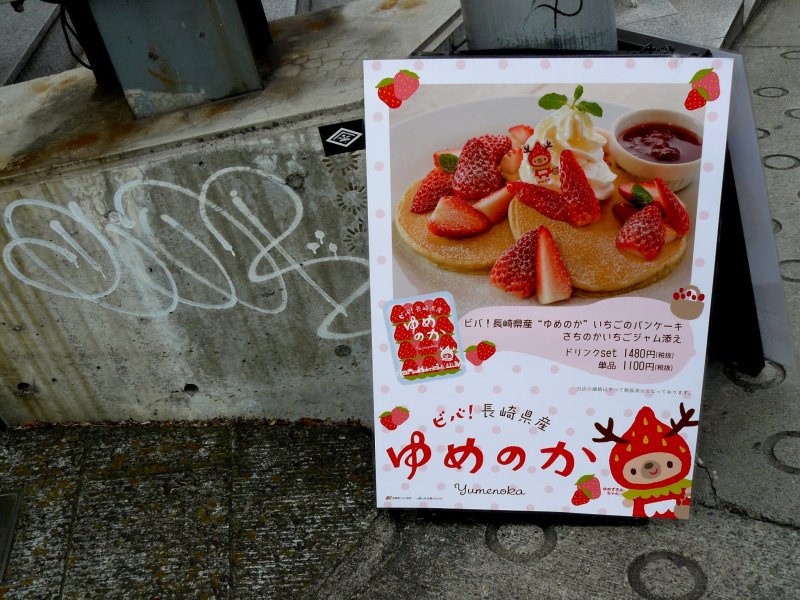 이 카페에서는 나가사키 현의 유메노카 딸기로 만든 아메리칸 팬케이크를 판다.