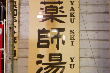<p>The famous and original,&nbsp;Yakushi-yu</p>