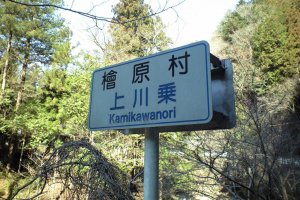 Kamikawanori: Either the beginning or the ending of the trail.