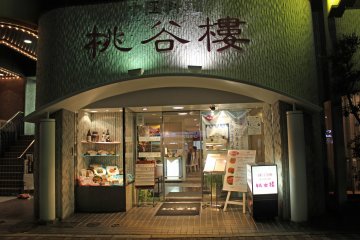 <p>The entrance of Tokokuro&#39;s Healthy Garden Store just north of&nbsp; Kintetsu Shinomiya Station in Nara City. The kanji mean, Peach Valley Restaurant</p>