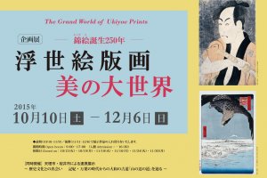 Выставка в рамках празднования 250-летия японской гравюры уки-ё проводится с 10 октября по 6 декабря 2015 года.