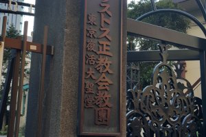 일본 정교회의 건물인 니콜라이당의 입구