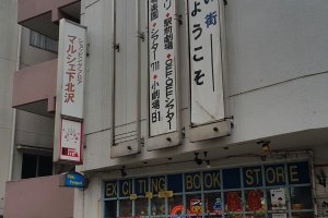 연극의 거리 시모키타자와, 를 알리는 현수막.