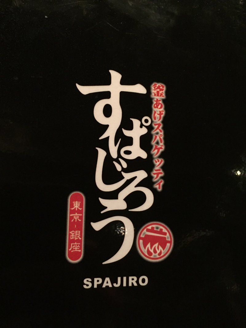 <p>Spajiro is an excellent Japanese spaghetti chain.</p>
