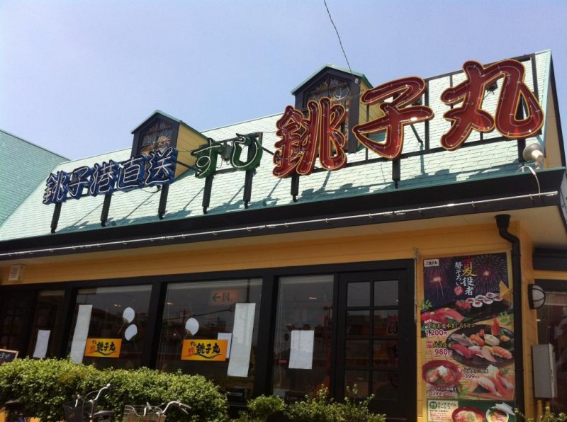 銚子丸连锁回转寿司店门前