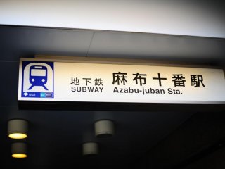 Azabu Juban is a station on the Namboku and Oedo Lines