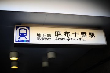 สถานีอะสะบุ จุบัน เป็นสถานีรถไฟบนรถไฟสายนัมโบะคุ และโอะเอะโดะ