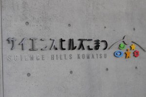 Entrance sign to Science Hills Komatsu