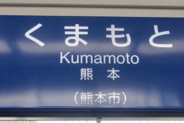 ไปคุมาโมโตะ ทางรถไฟ