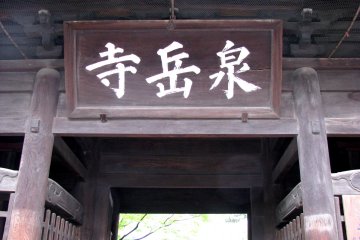 Надпись у входа в храм Сэнгакудзи