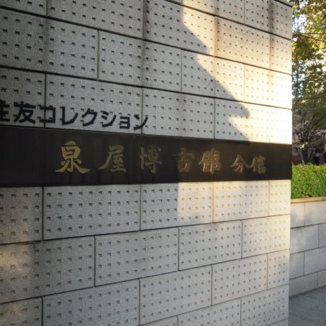 พิพิธภัณฑ์ Sen-oku Hakuko kan