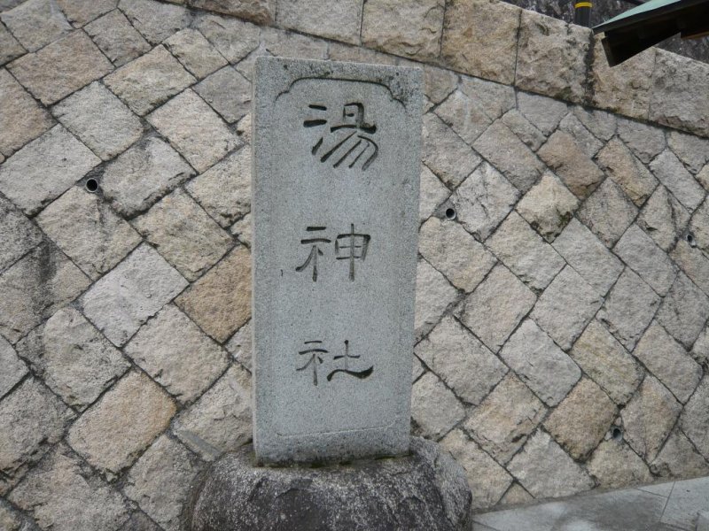 The stone marker for Yu Jinja shrine across the road from Dogo Onsen Honkan
