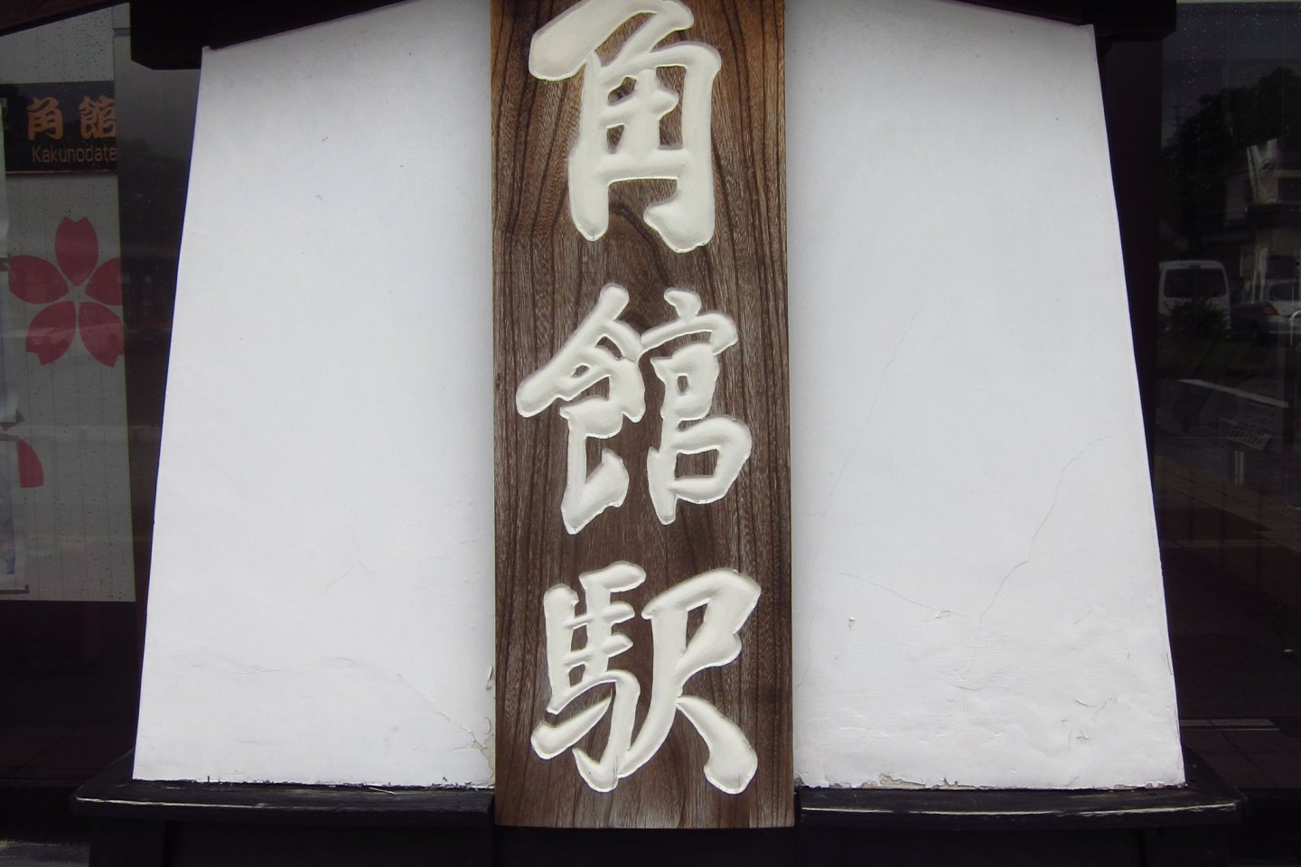 Kakunodate Station in Japanese Kanji Script
