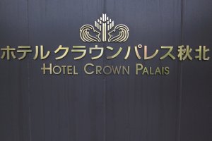 Hotel Crown Palais Shuhoku
