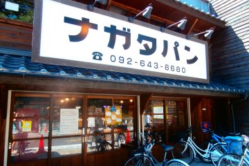 ร้านเบอเกอรี่ Nagata Pan ในฮะโกะซะกิ