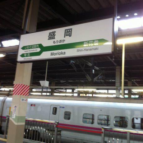 สถานีโมะริโอะกะ   $