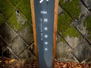 After walking for about 30 minutes upstream along the Akigawa River from Musashi Itsukaichi Station be sure to look for this signpost directing you to this shrine