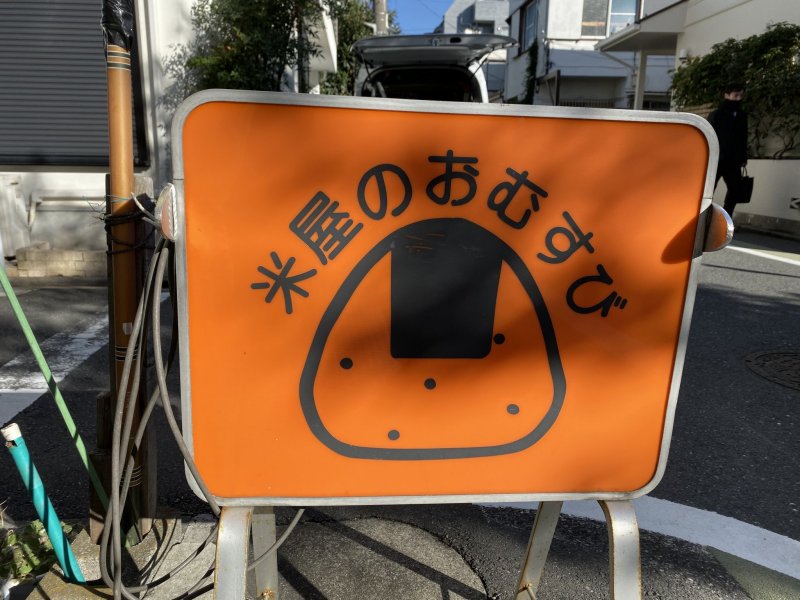 You can spot the store from this onigiri sign