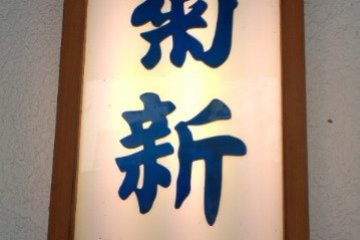 ร้านอาหารคิคุชินในยูซาว่า