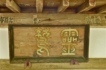 Toko Shinetsu’s title calligraphy of “Ryoju” at Daio-ji Temple