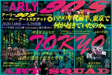 90년대 초반 도쿄 아트스쿼드 전시 2020