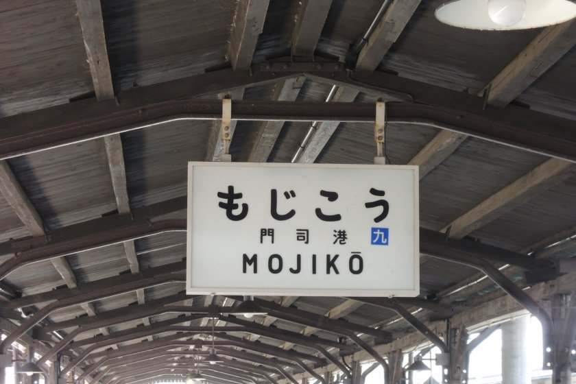 Mojiko Station sign