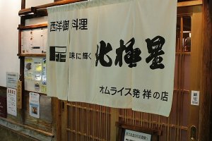 蛋包飯的創始店-大阪北極星