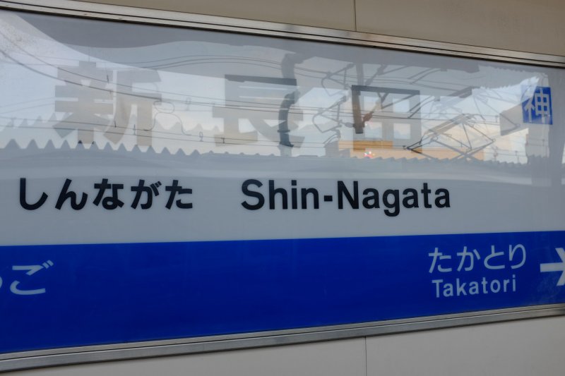 <p>Take this stop on the JR Kobe Line.</p>