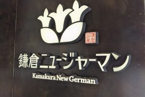 鎌倉ニュージャーマン 鎌倉本店
